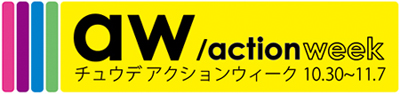 チュウデアクションウィーク