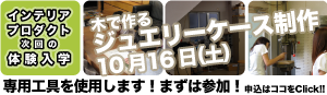 ジュエリーケース制作体験