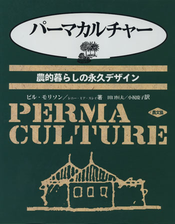 パーマカルチャー_ビル・モリンソン/レニー・ミア・スレイ著_農文協