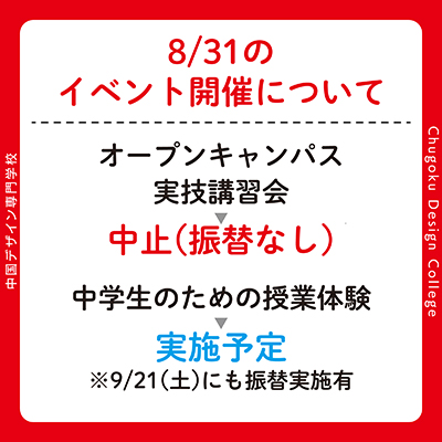 8/31のイベント開催中止のお知らせ