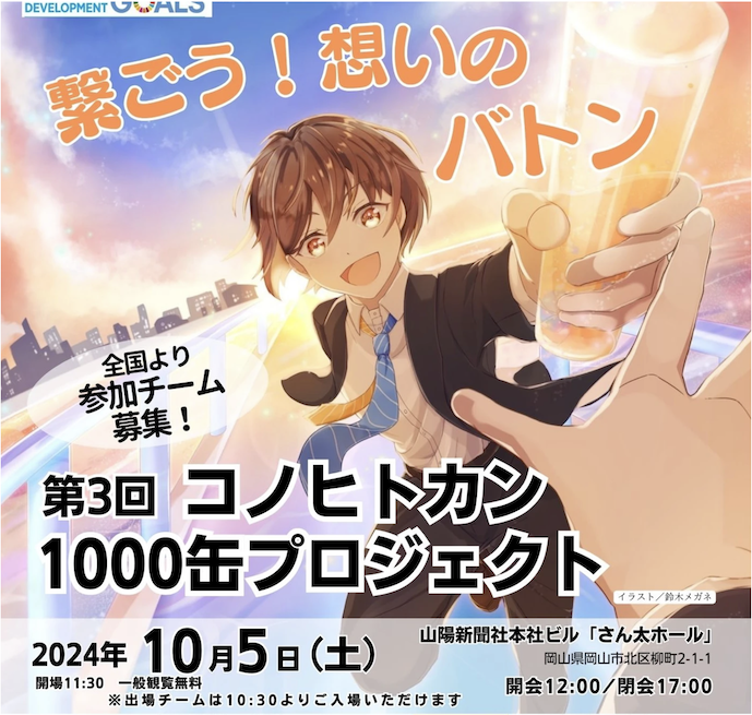 コノヒトカン1000缶プロジェクト　で発表してきます！