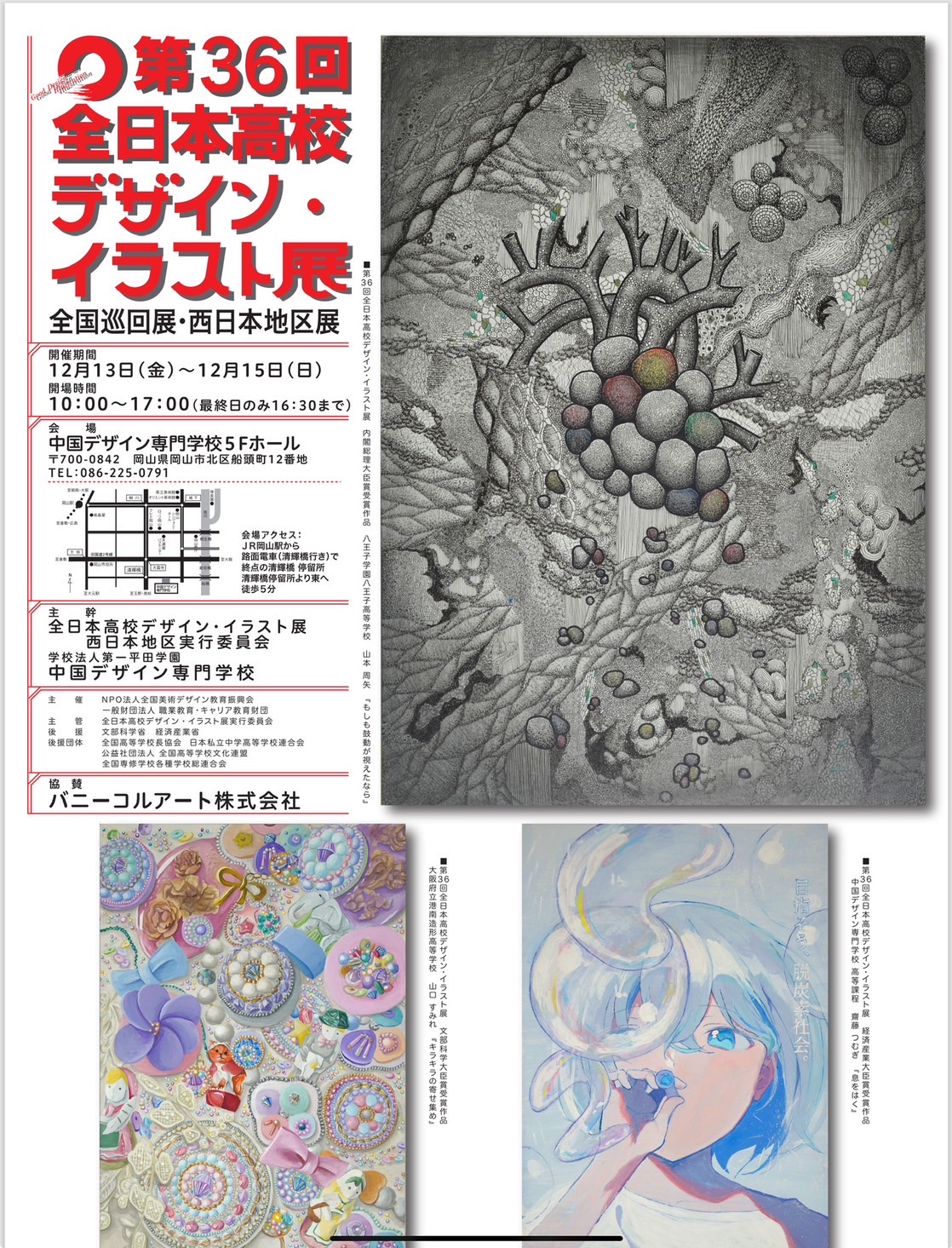 第36回全日本高校デザインイラスト展　西日本地区展