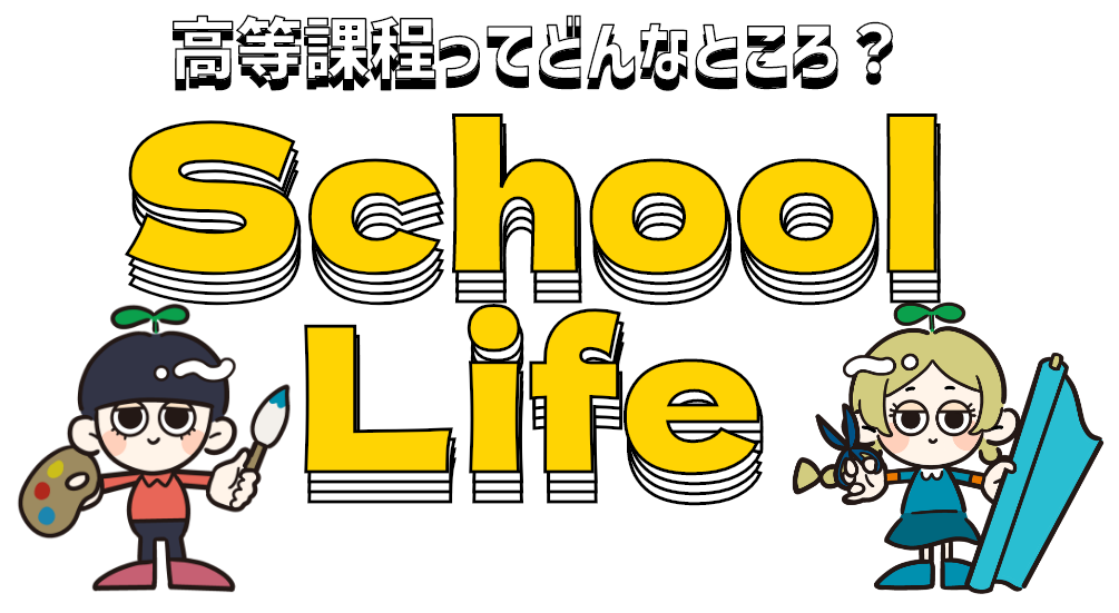 スクールライフ