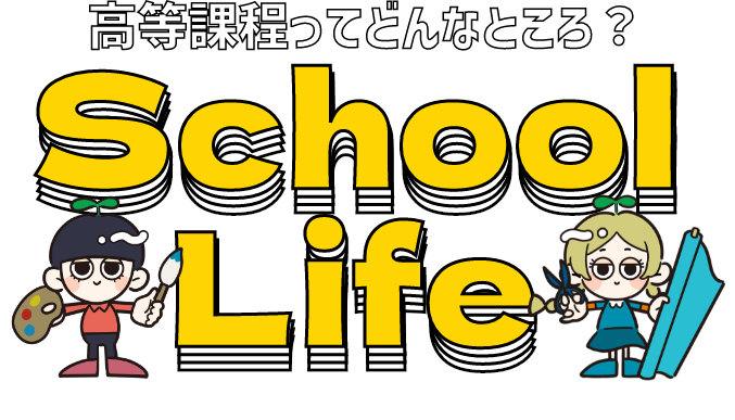スクールライフ