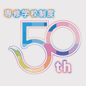 専修学校制度制定50周年記念ロゴマーク コンテスト