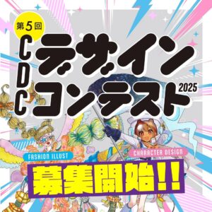 第5回CDCデザインコンテスト2025 募集開始！