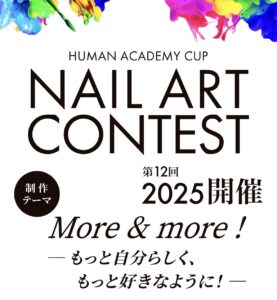 【ジュニア部門受賞】第12回HUMAN ACADEMY CUP2025💅