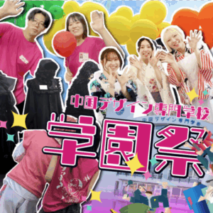 学園祭2025 ご来場ありがとうございました！