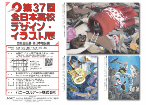 第37回 全日本高校デザイン・イラスト展（西日本地区展）開催！