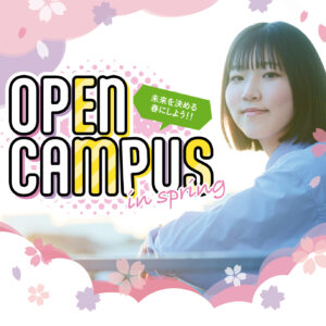 🌸中学生のみなさん！高等専修学校（高等課程）を知ってみませんか？🌸