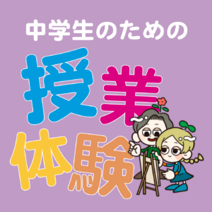 中学生のための授業体験のお知らせ