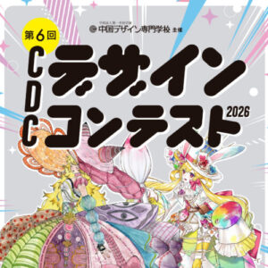 第6回CDCデザインコンテスト2026 ［U15部門］ 受賞作品発表！！