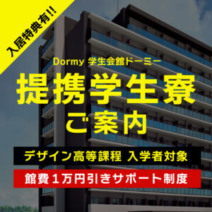 【高等課程入学者対象】提携学生寮のご案内