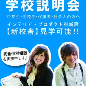 毎月開催！デザインに興味のある方へ学校説明会開催中！