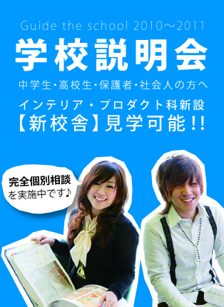 毎月開催！デザインに興味のある方へ学校説明会開催中！