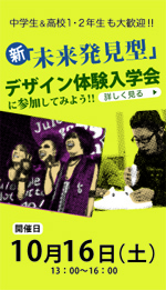 中学＆高校1・2年生も大歓迎。デザイン体験入学会開催！！