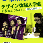 中学＆高校1・2年生も大歓迎。デザイン体験入学会開催！！