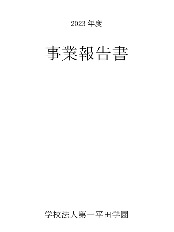 事業報告書（令和5年度）・理事一覧