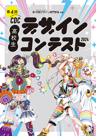 【締切間近！】ラストスパート！コンテストエントリー受付9/4まで