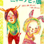 卒業生　展覧会「ガオギャピーニャーブヒッ展」 