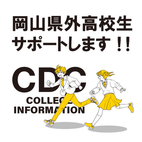 県外在住高校生向け「SPECIAL OPEN CAMPUS」予約受付中！！
