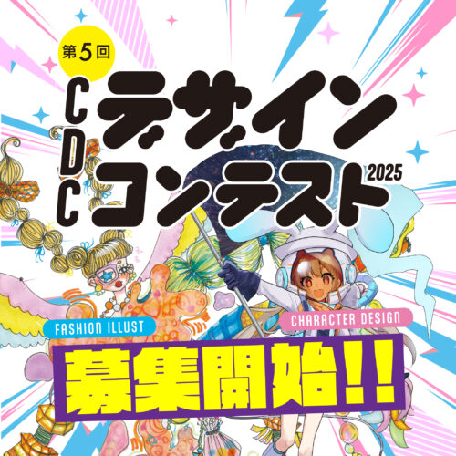 『第5回CDCデザインコンテスト2025』 作品エントリー受付中！