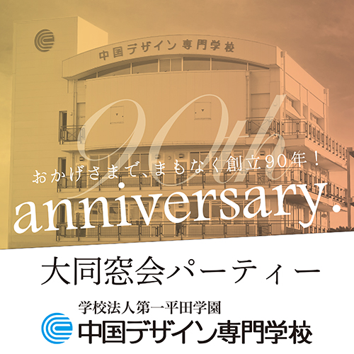 創立90周年記念プレイベント 大同窓会パーティーのご案内