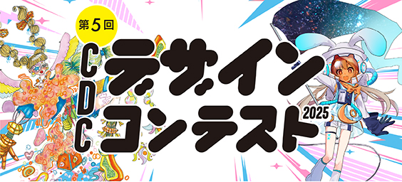 第5回CDCデザインコンテスト2025 受賞作品発表！！