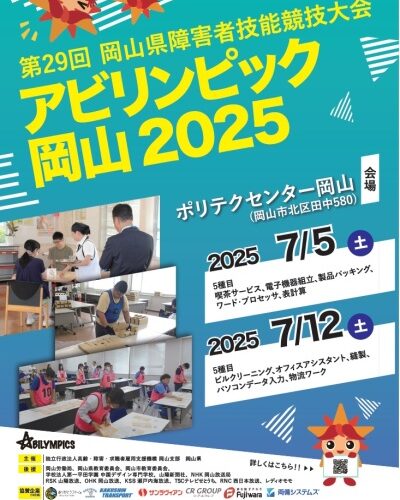 アビリンピック岡山2025ポスターデザイン採用