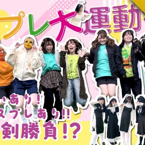 CDCみんなで大運動会！in岡山ドーム