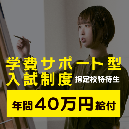 高校３年生必見！【学費サポート40万円給付】指定校特待生入試