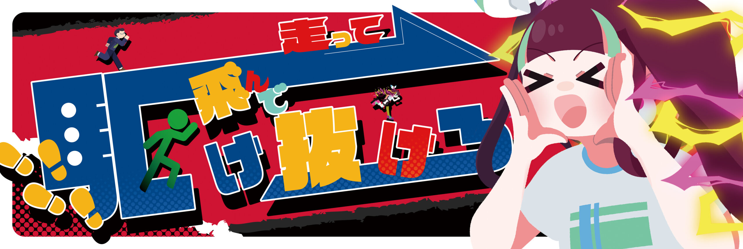 走って飛んで 駆け抜けろ