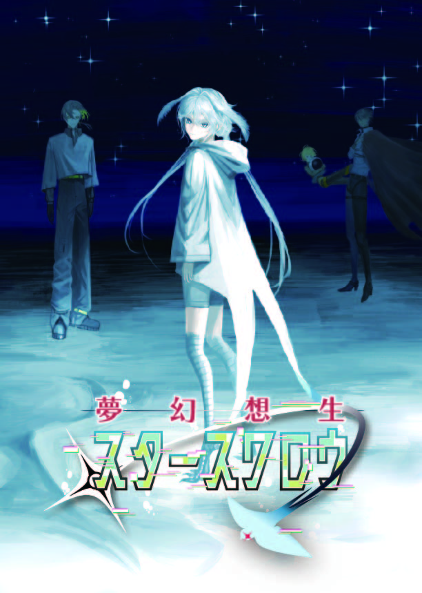 夢幻想生　スタースワロウ