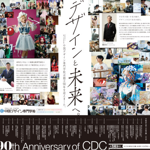 デザインと未来へ。創立90周年記念式典（おかやま未来ホール）