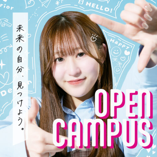 “好き”が未来の仕事になる。オープンキャンパス開催中!!