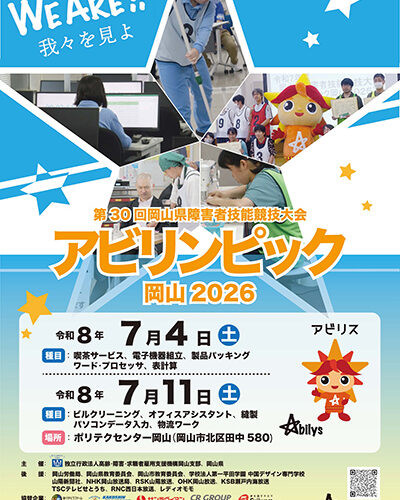 アビリンピック岡山2026 ポスターデザイン採用！