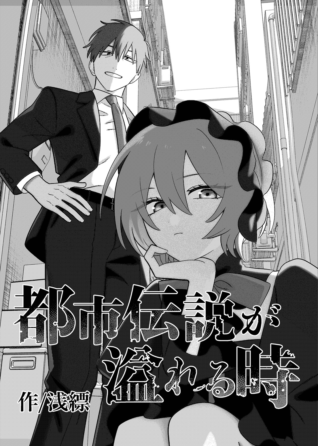 都市伝説が溢れる時