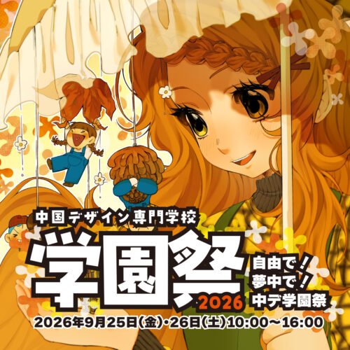 （一般公開あり）学園祭2026のお知らせ