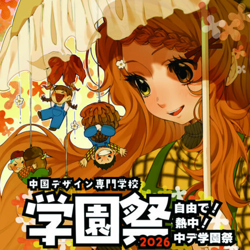 （一般公開あり）学園祭2026のお知らせ